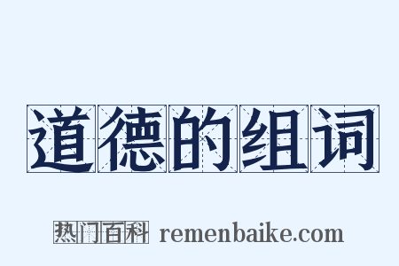 道德的组词是什么意思的图片